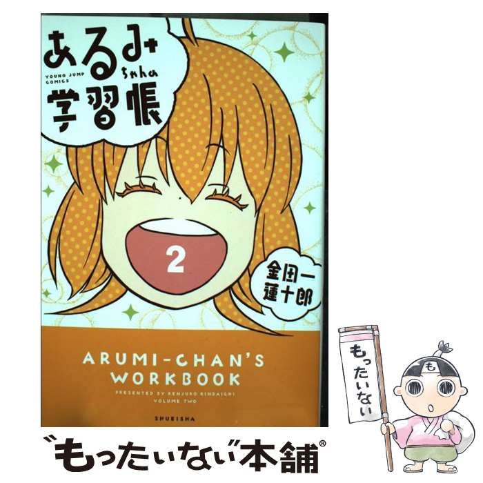 【中古】 あるみちゃんの学習帳 2 （ヤングジャンプコミックス） / 金田一 蓮十郎 / 集英社