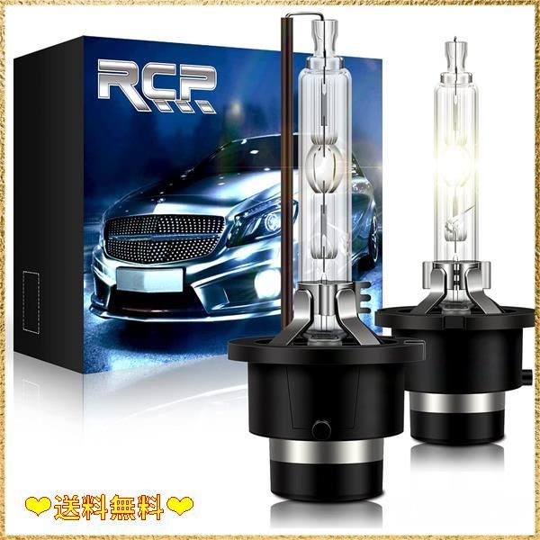 RCP D2S HID バルブ 車用ヘッドライト D2C汎用 純正 35W HID 4300K 6000K 8000K 選択 明るさアップ 加工なし２個入り RCP-D2C