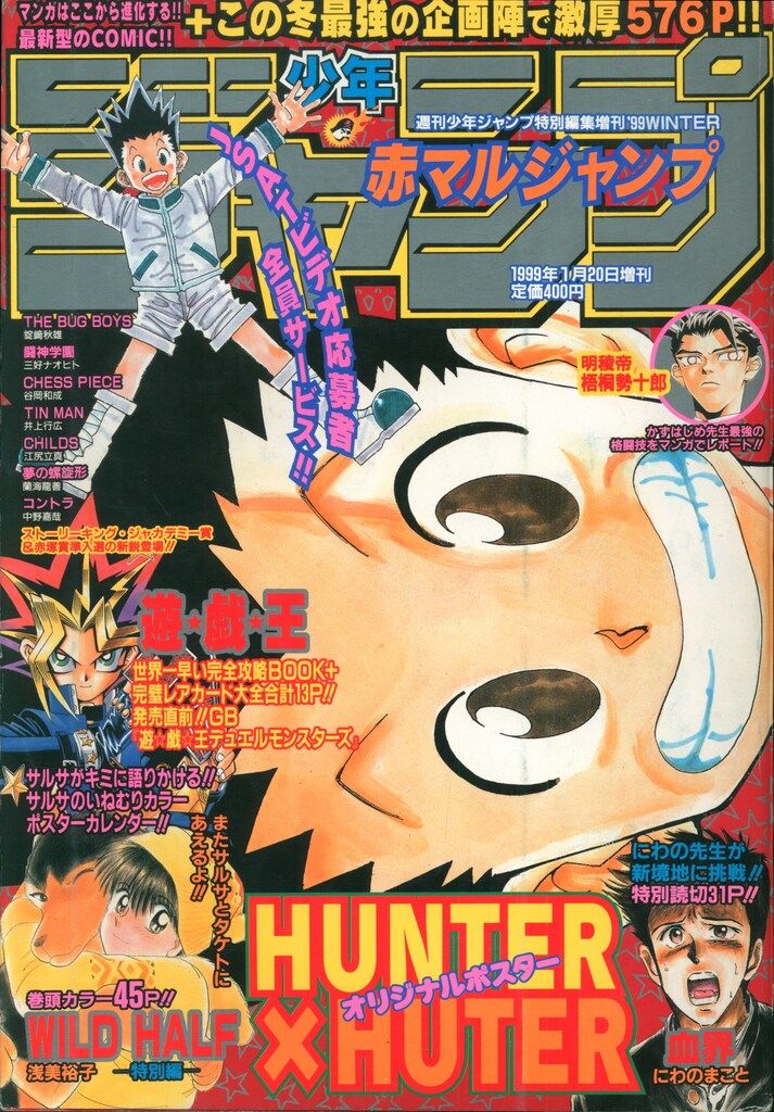 赤マルジャンプ 1999年winter 特別編集　HUNTER×HUNTER 集英社 赤マルジャンプ 1999WINTER 99冬 【公式通販】