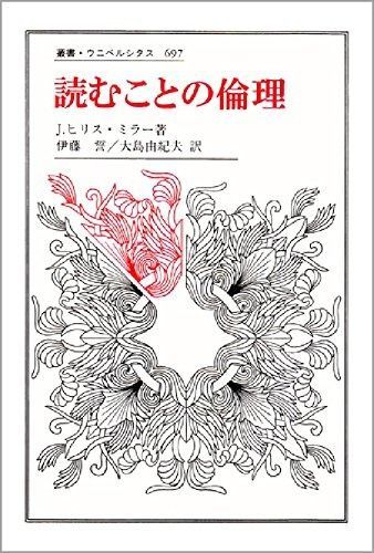 読むことの倫理 叢書 ウニベルシタス 697