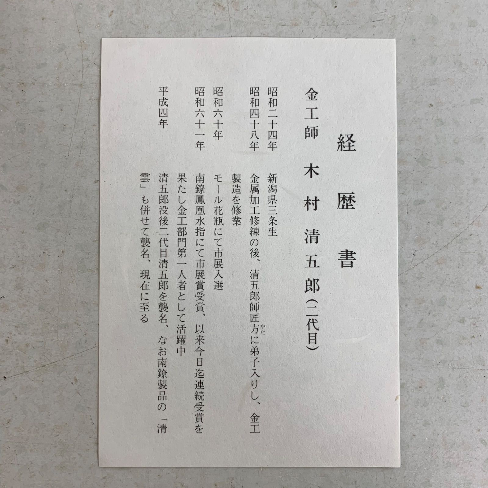 茶道具】金工師 2代目 木村清五郎 作 「象嵌入 鉄製 大鐶・ 釣