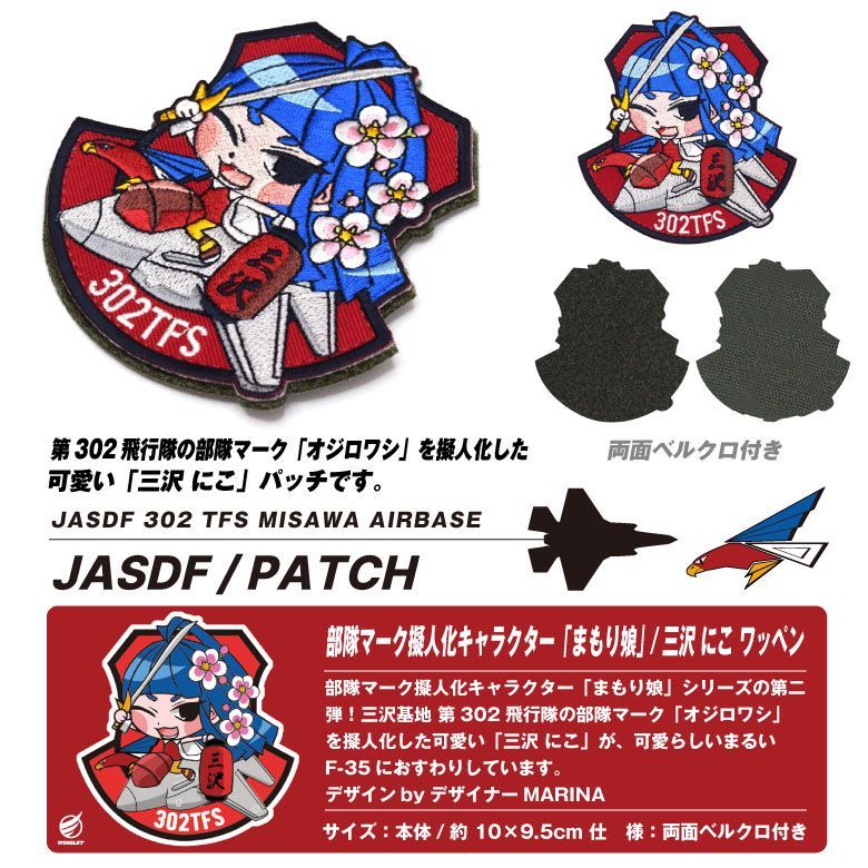 航空自衛隊 302飛行隊 キャラクター まもり娘 おすわり 三沢にこ