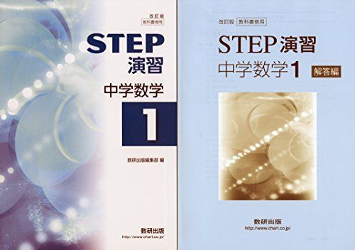 教科書準拠 STEP演習 中学数学 1年 別冊解答編 数研出版編集部 編 中学校 中学生 これからの数学 ステップ演習 1 人気