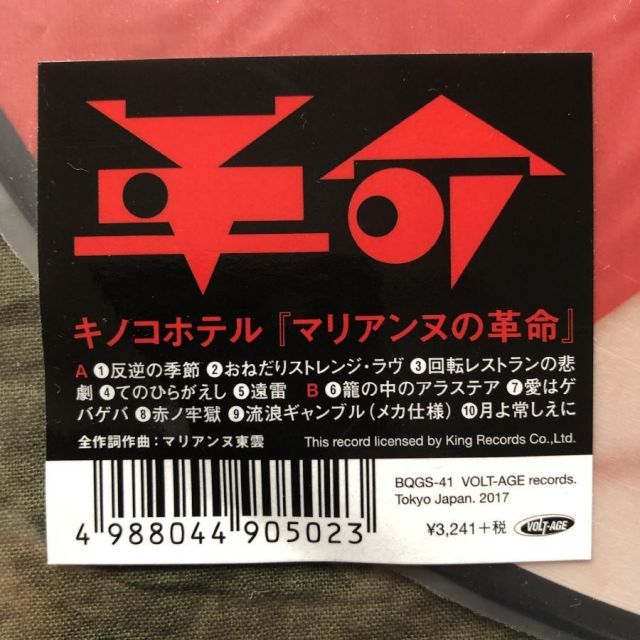 レコード 傷なし美盤 美ジャケ 新品同様 2017年 キノコホテル Kinoco