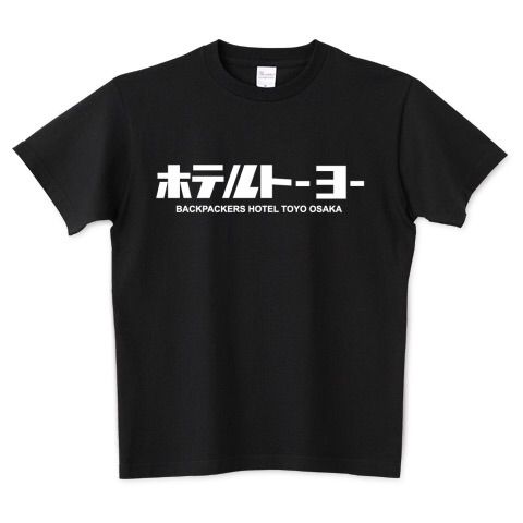 「ホテルトーヨー」T-shirt