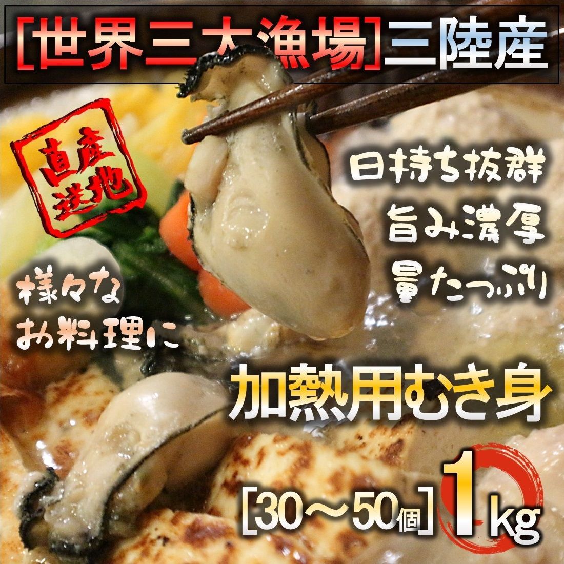 三陸産 牡蠣むき身 1kg 加熱用 焼く 蒸す 煮る 揚げる 等様々なお料理に♪