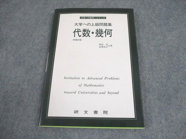 研文書院 大学への上級問題集 代数・幾何 精選89題【絶版・希少