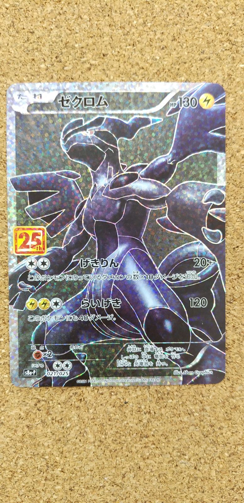 ポケモンカード「ゼクロム」25th 021/025 s8a-P 1枚 - メルカリ