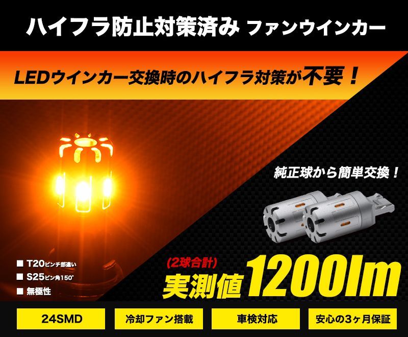 LED ハイフラ 防止 ウインカー T20 / S25 ファン搭載 抵抗内蔵