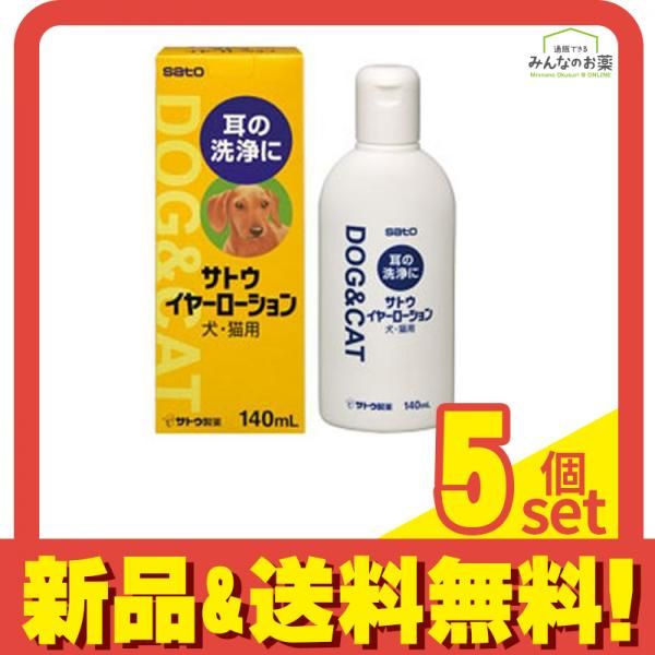 佐藤製薬 サトウイヤーローション 犬 猫用 140mL 5個セット