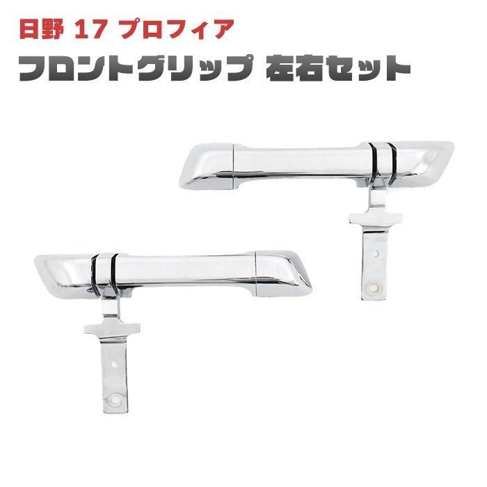 日野 17 プロフィア メッキ フロントグリップ 左右セット 交換式 外装