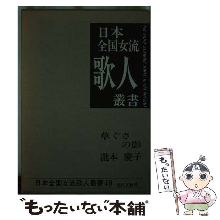 【中古】 草ぐさの影 滝本慶子集 日本全国女流歌人叢書49 滝本慶子 本物保証，100%新品 【中古】 滝本慶子集 草ぐさの影 (日本全国女流歌人