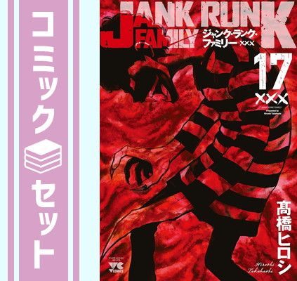 ジャンク・ランク・ファミリー 1巻〜17巻セット売り★全て初版★高橋ヒロシ★ ジャンク・ランク・ファミリー(1)(ヤングチャンピオン