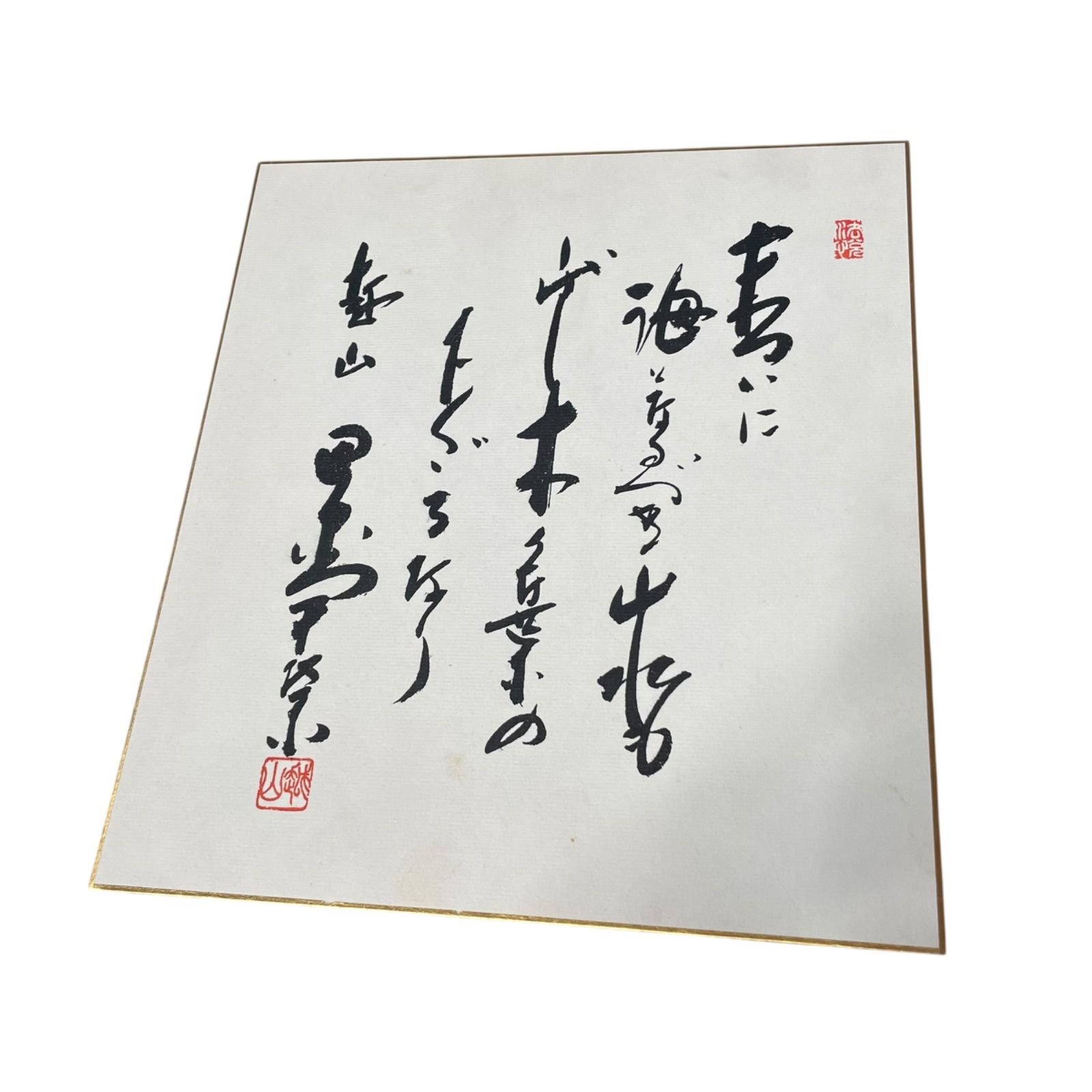 【田中角栄】色紙「末ついに海となるべき山水も
しばし木の葉の下くぐるなり」 田中角栄 色紙［末ついに海となるべき山水もしばし