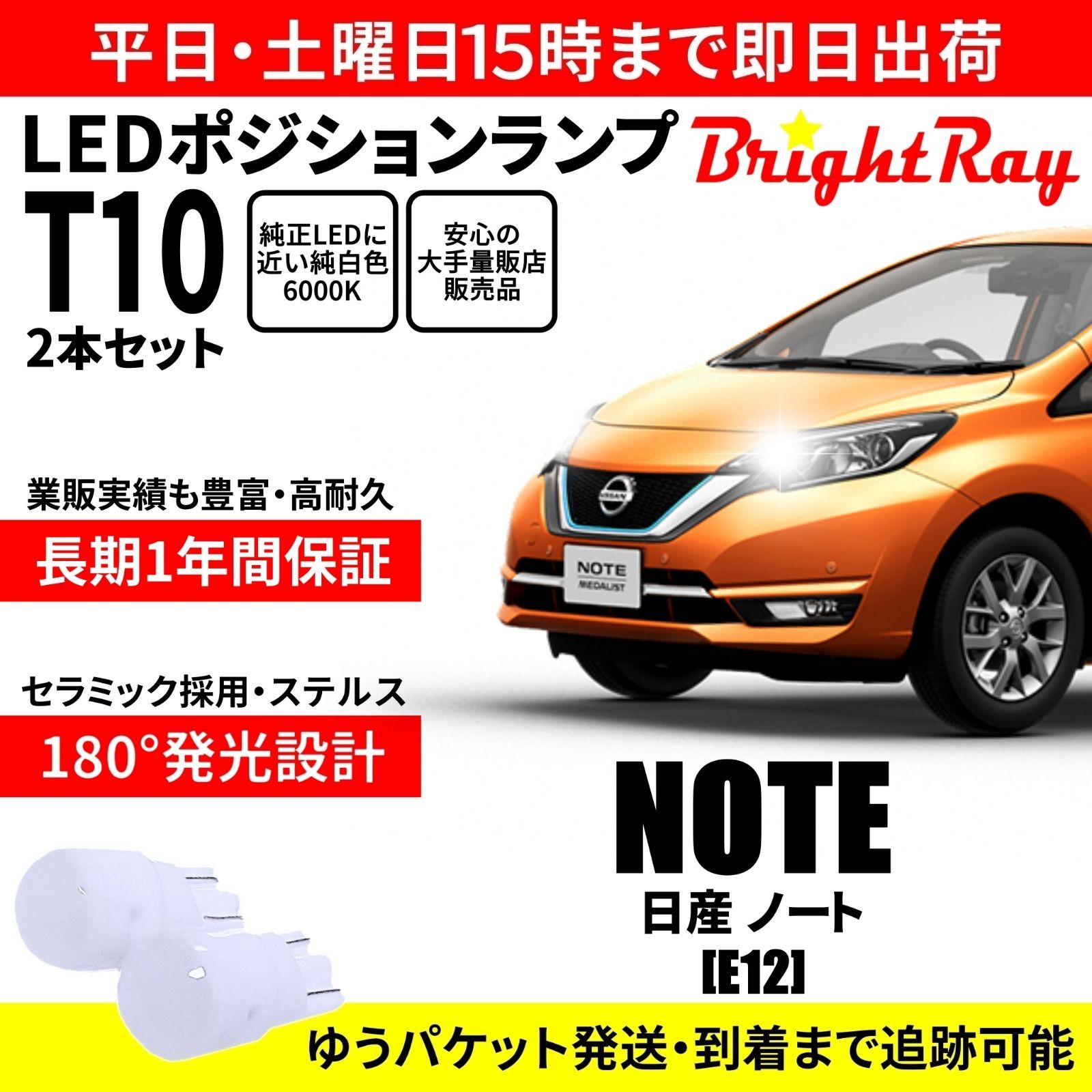 最大78%OFFクーポン ノート マイナー前 NE E12 ライセンス T10 LED