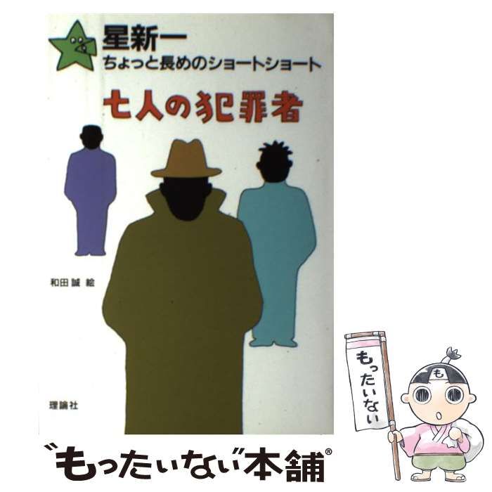 中古】 七人の犯罪者 (星新一ちょっと長めのショートショート 10) / 星