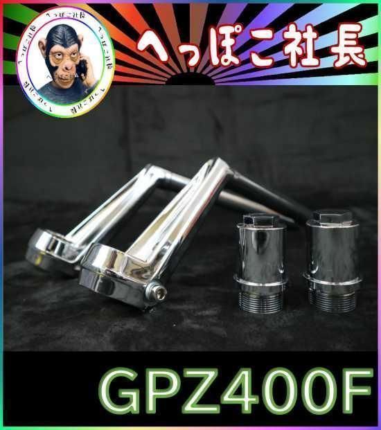 ロボハン　タイプ　ハンドル　メッキ　＋　延長３番　/ GPZ400Fハンドルサイズ