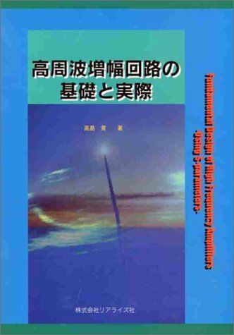 高周波増幅回路の基礎と実際 高島貢