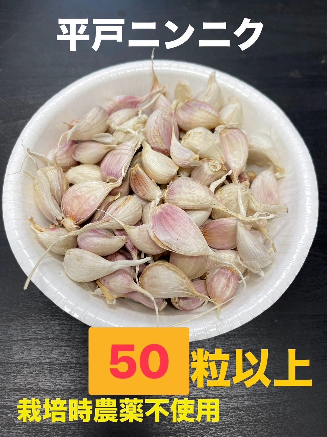 ニンニク種球】50片【お家時間で家庭菜園】【にんにく】【87store】 甘辛く