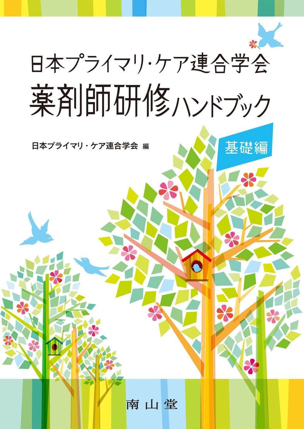 日本プライマリ・ケア連合学会薬剤師研修ハンドブック 基礎編