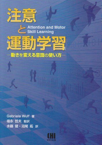 注意と運動学習: 動きを変える意識の使い方