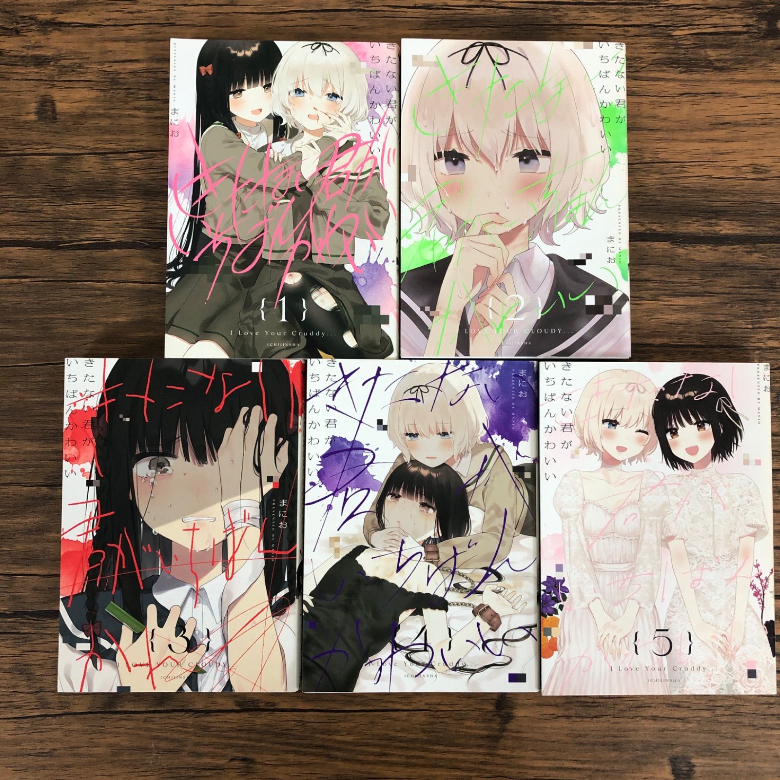 きたない君がいちばんかわいい1〜5巻/まにお/250421/GF09061 - メルカリ