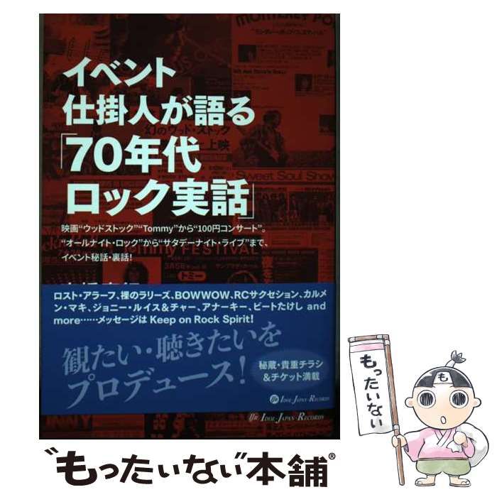 【中古】 イベント仕掛人が語る「70年代ロック実話」 映画”ウッドストック””Tommy”から”100円コンサート”。”オールナイト･ロック”から”サタデーナイト･ライブ”まで、イベント