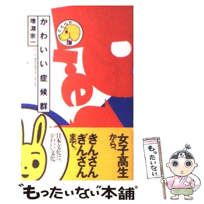 【中古】 かわいい症候群 / 増淵 宗一 / ＮＨＫ出版