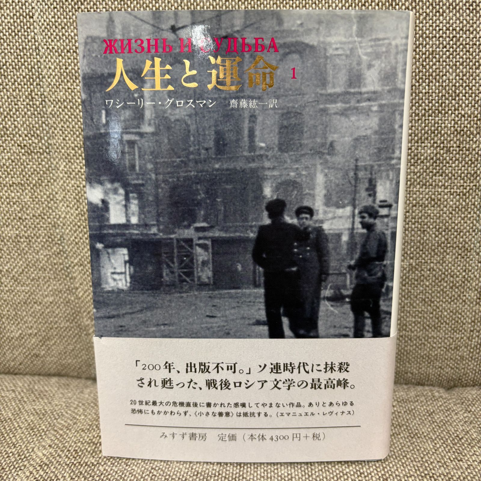 全3巻セット 人生と運命 ワシーリー・グロスマン みすず書房 人生と
