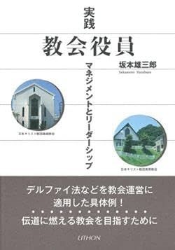実践教会役員: マネジメントとリーダーシップ