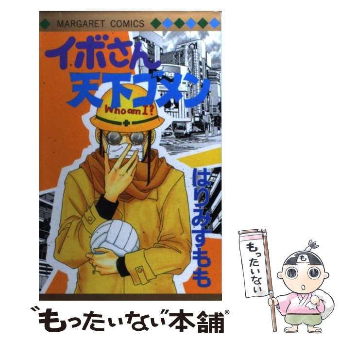 中古】 イボさん天下ゴメン （マーガレットコミックス） / はりみ  