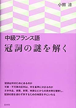  中級フランス語 冠詞の謎を解く