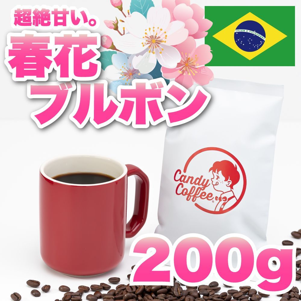 今が旬、季節感漂う 【春花ブルボン】 自家焙煎 桜薫る 自然な旨味ぎっしり コーヒー豆 CandyCoffeeが誇る確かな技術とこだわり ［フローラルな香りとやさしい甘み］高級品種  アマレロ １５０グラム 旬のコーヒー豆を是非一度♪丁寧な仕上げでお届け！ - メルカリ