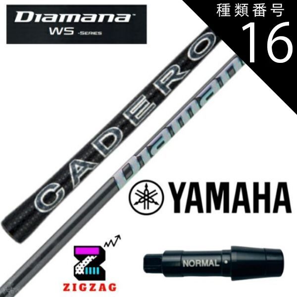 種類16：WS-70  (Ｓ) ディアマナＷＳ　ヤマハスリーブ付きシャフト　RMX VD/VD59  など各種対応　Diamana WS　フレックス 40Ｒ2 40Ｒ 40ＳＲ40S 40Ｘ 50Ｒ 50ＳＲ 50Ｓ 50Ｘ 50TR 60Ｒ 60ＳＲ 60Ｓ