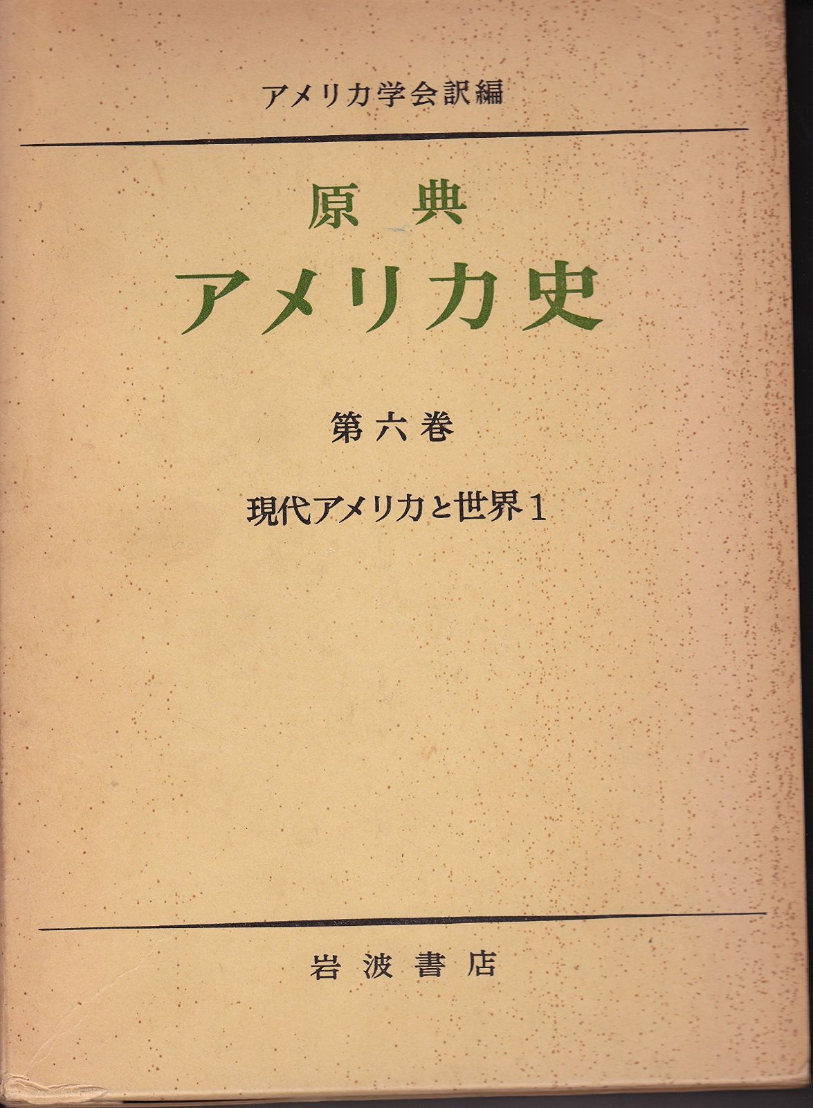 原典アメリカ史 第6巻 現代アメリカと世界 1981年