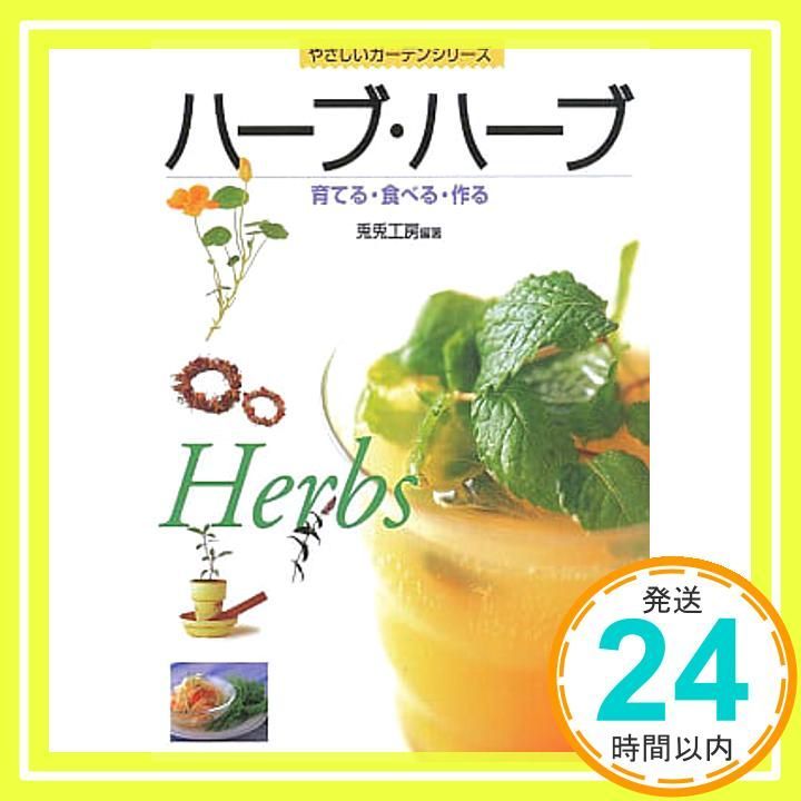 ハーブ ハーブ 育てる 食べる 作る Herbs やさしいガーデンシリーズ 兎兎工房_02