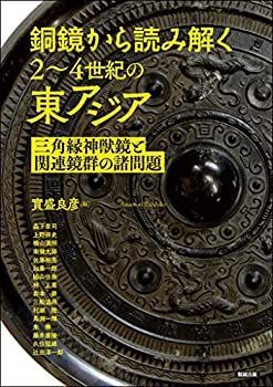 中古】 銅鏡から読み解く2~4世紀の東アジア 三角縁神獣鏡と関連鏡群の
