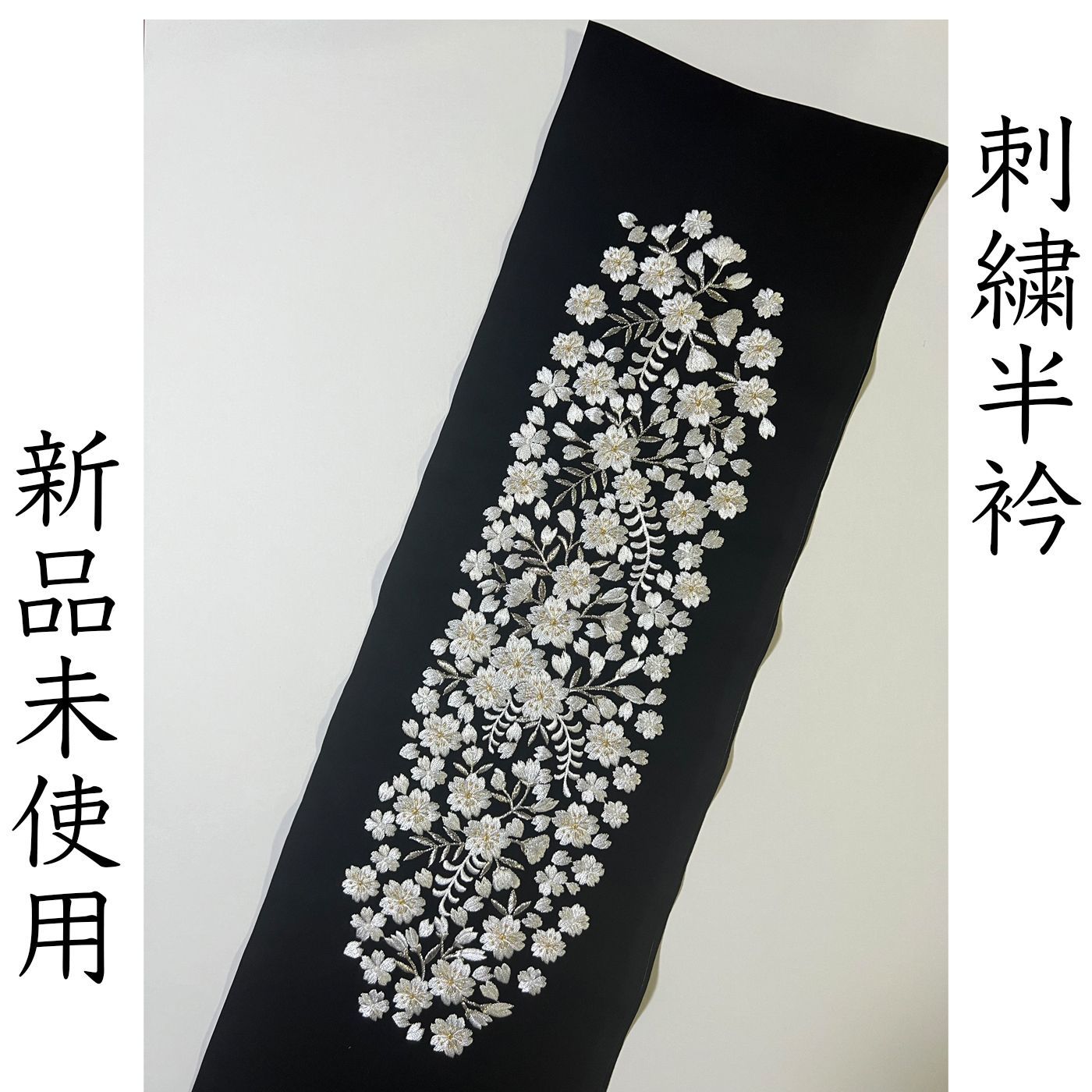 L 036 刺繍半衿 黒 白 ゴールド 桜