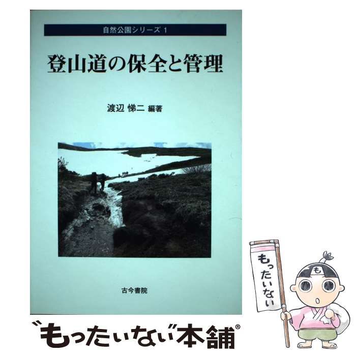 【中古】 登山道の保全と管理 （自然公園シリーズ） / 渡辺 悌二 / 古今書院