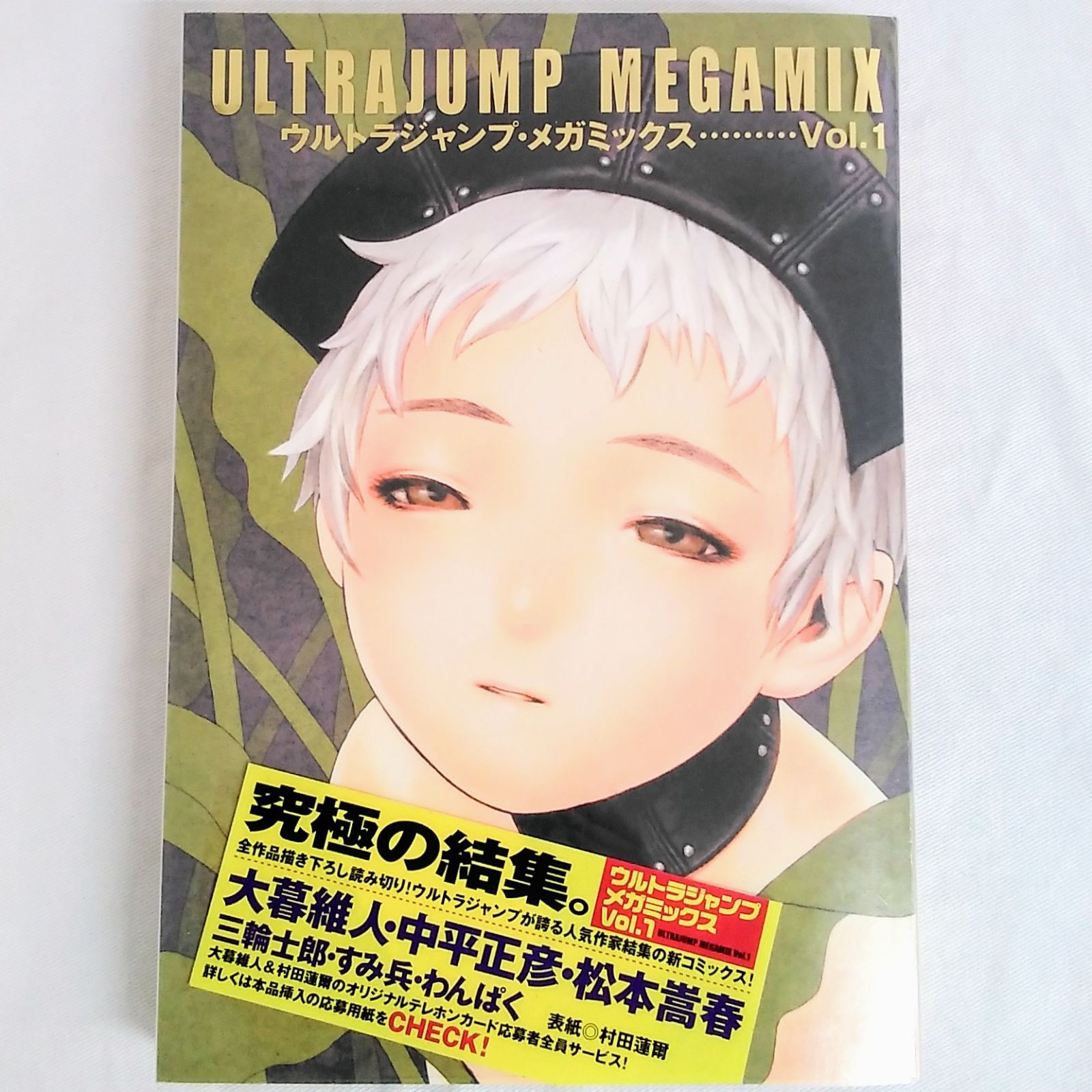 ウルトラジャンプ　1997年1月1日増刊号　No.07　表紙：村田蓮爾 ウルトラジャンプ 1997年1月1日増刊 7号 村田蓮爾 AOM11-14E