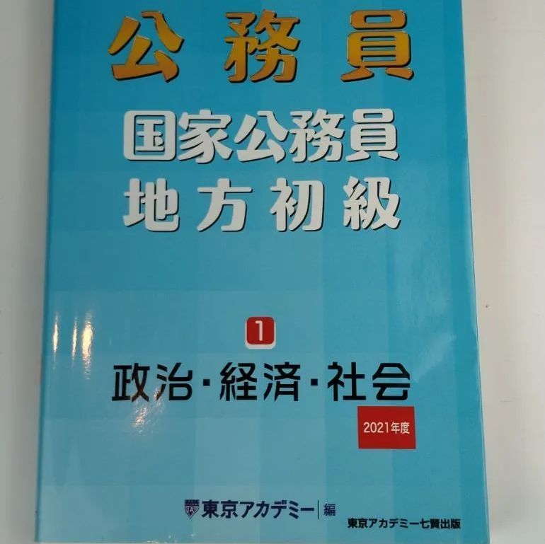 公務員国家公務員・地方初級 １（２０２１年度） Amazon.co.jp: 国家公務員・地方初級(1)政治・経済・社会 2021