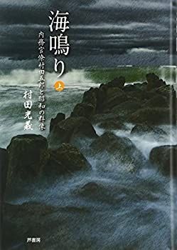 新品 【中古-非常に良い】 海鳴り 上 内務官僚村田五郎と昭和の群像 その他