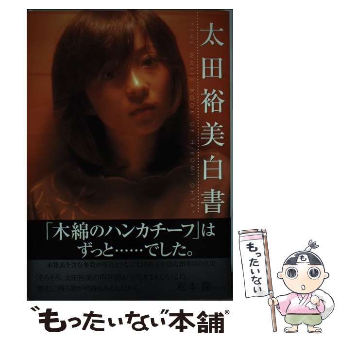 【中古】 太田裕美白書 / 太田 裕美 / パルコ出版