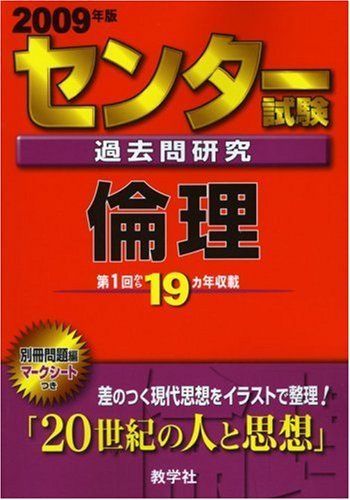 センター試験過去問研究 倫理 [2009年版 センター赤本シリーズ] (大学