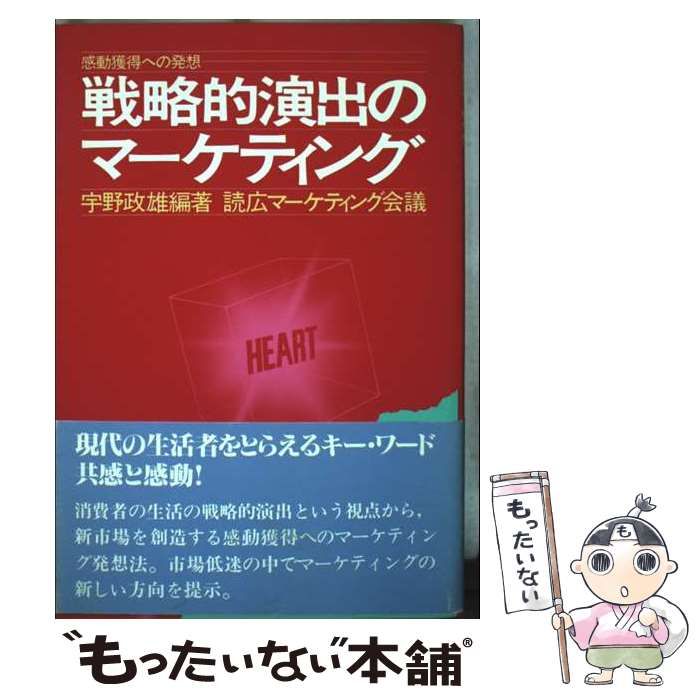 戦略的演出のマーケティング 感動獲得への発想 | 宇野 政雄 | 誠文堂新光社