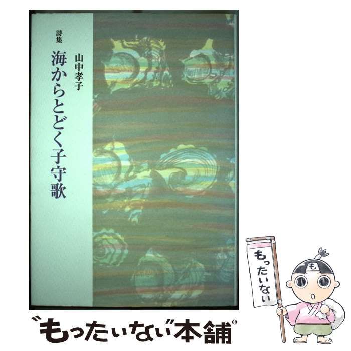 【中古】 海からとどく子守歌 詩集 / 山中孝子 / 花神社