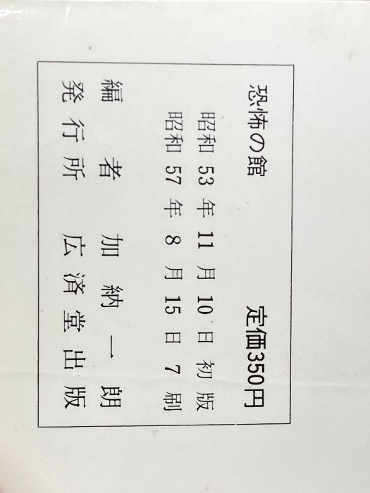 豆たぬきの本　恐怖の館　加納一朗 恐怖の館 ―SFミステリー【豆たぬきの本】(加納一朗:編) / 古本
