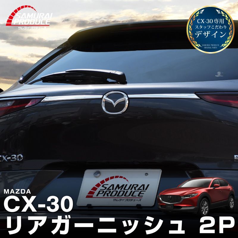サムライプロデュース】マツダ CX-30 リアガーニッシュ 2P 鏡面