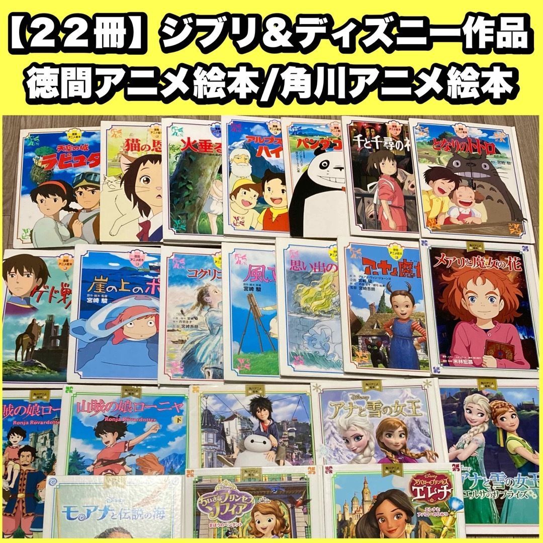 22冊セット】徳間アニメ絵本・角川アニメ絵本 ジブリ・ディズニー 名作