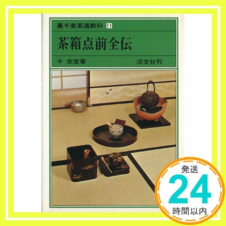 裏千家茶道教科 4冊セット 千宗室 - メルカリ